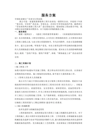 某建筑装修装饰工程公司服务方案