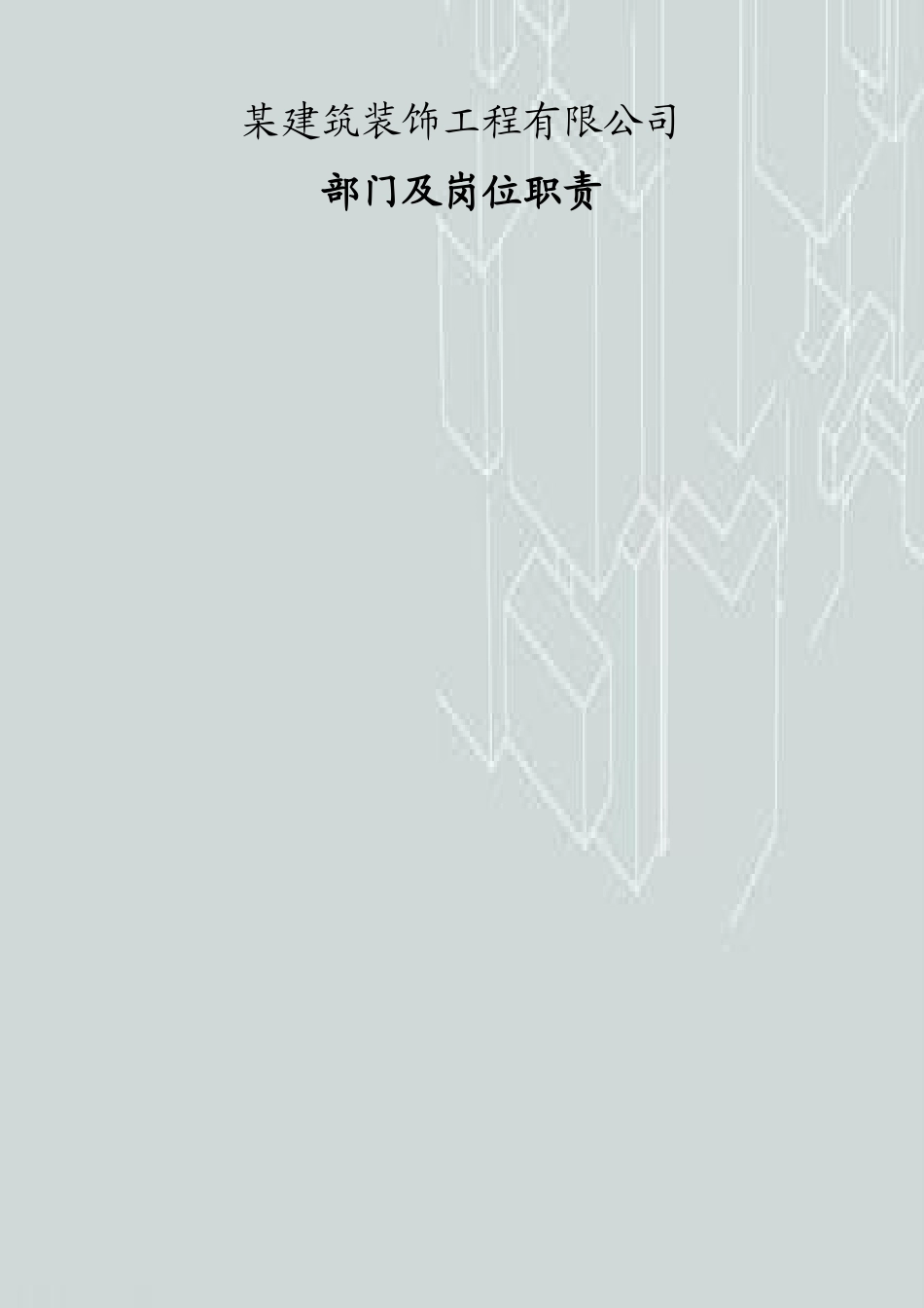 某建筑装饰工程公司各部门岗位职责设计_第1页