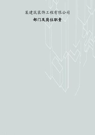 某建筑装饰工程公司各部门岗位职责设计