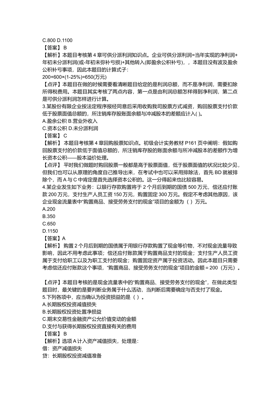 2025年《初级会计实务》考试真题与答案解析_第2页