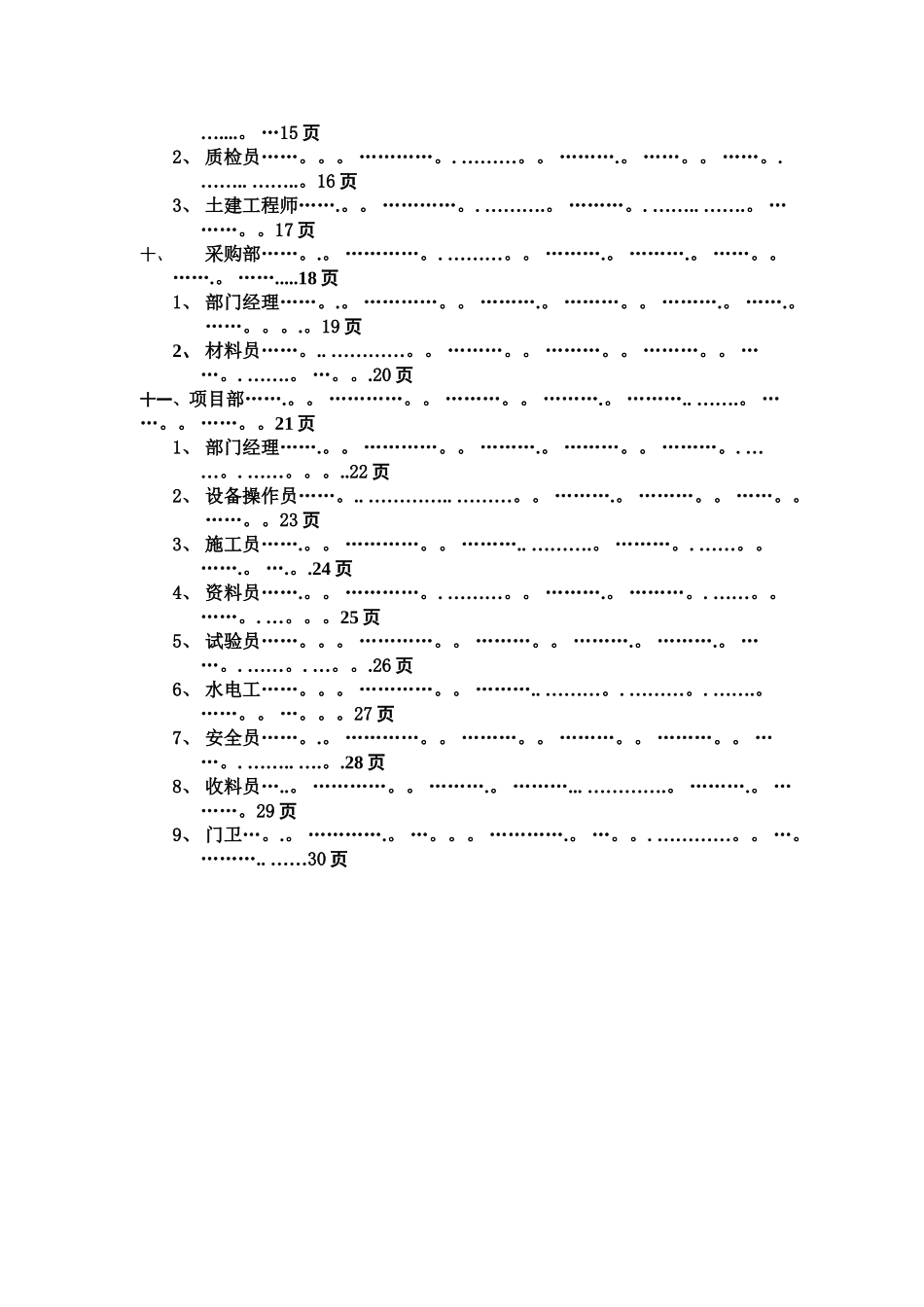 某建设工程公司部门职责及职位说明书_第2页