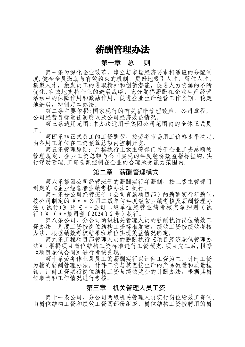 某建筑集团公司薪酬管理办法——适合大公司_第1页
