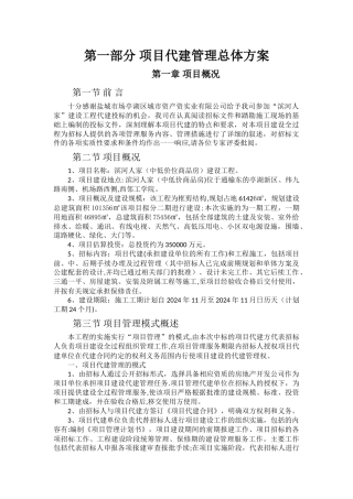 某建设工程项目代建方案