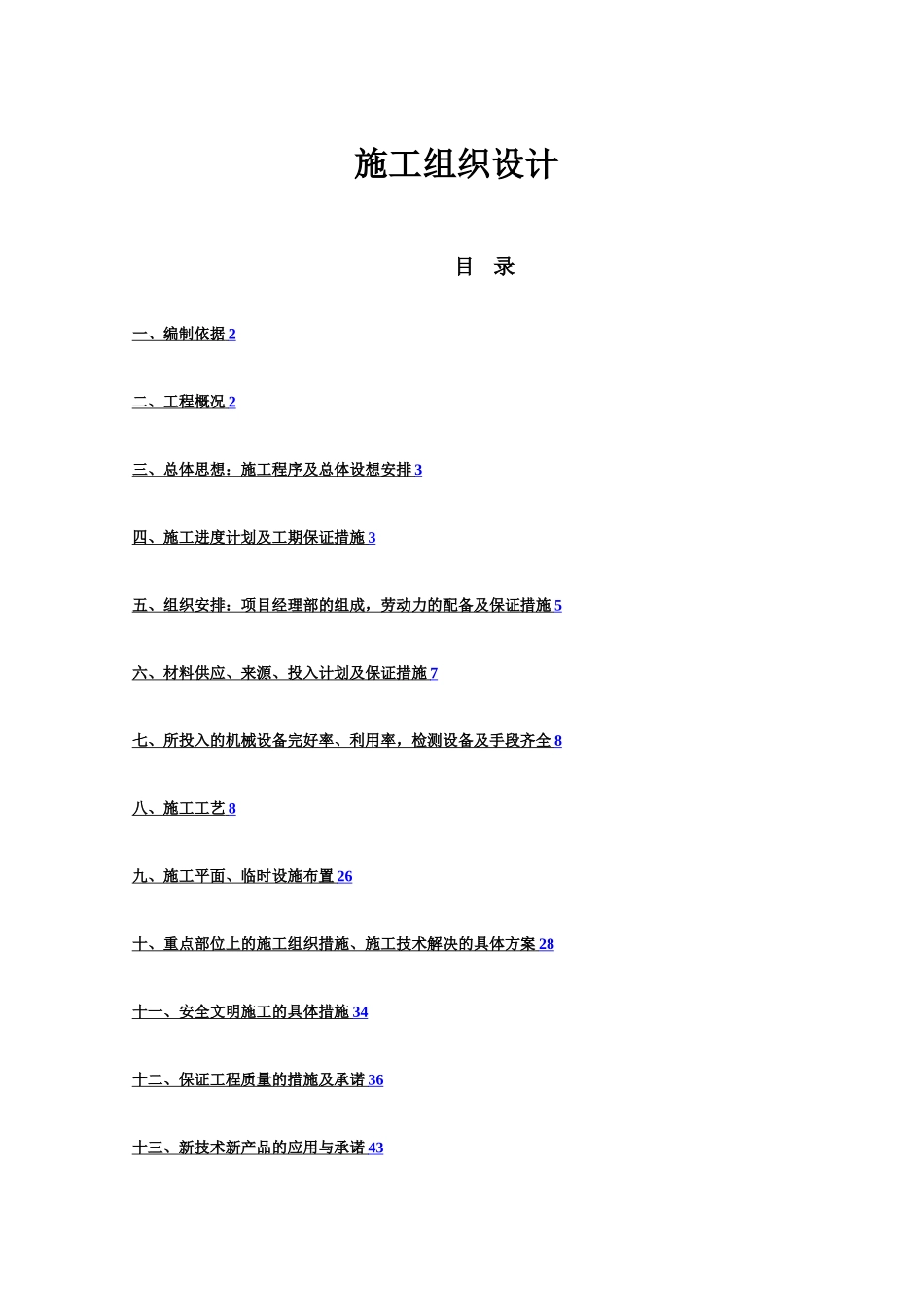 某开发区给排水管网工程施工组织设计方案_第1页