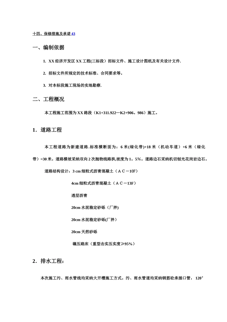 某开发区给排水管网工程施工组织设计方案_第2页