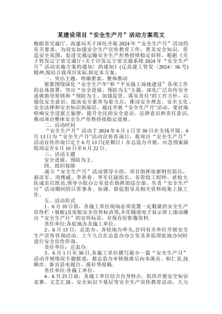 某建设项目安全生产月活动方案范文