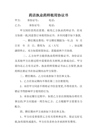 2025年药店执业药师租用协议书