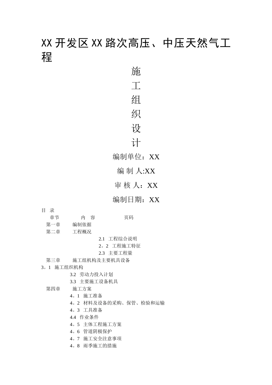 某开发区高压、中压天然气工程施工组织设计-secret_第1页