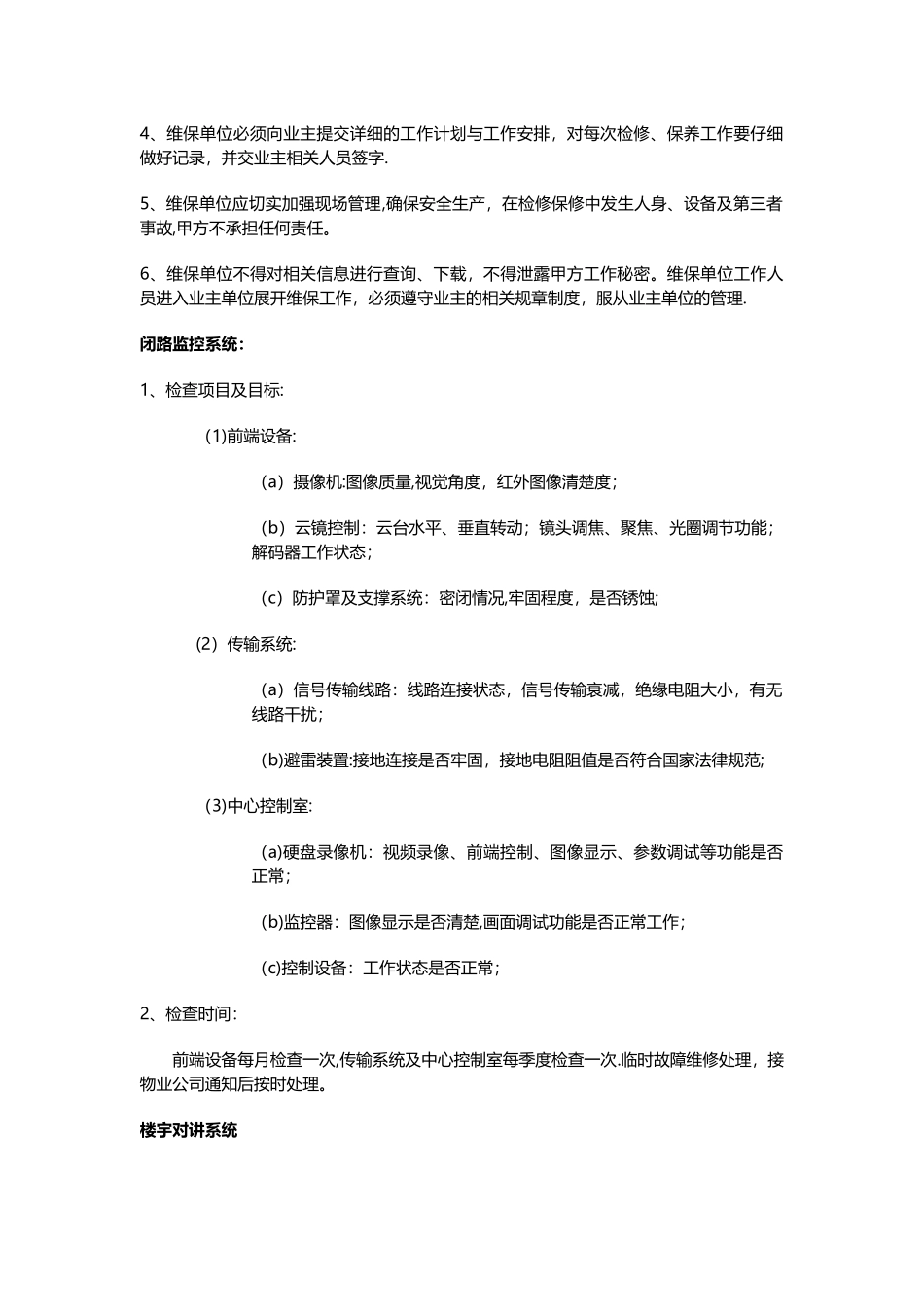 某弱电智能化项目维保方案_第2页