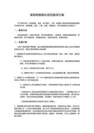 某弱电智能化项目维保方案