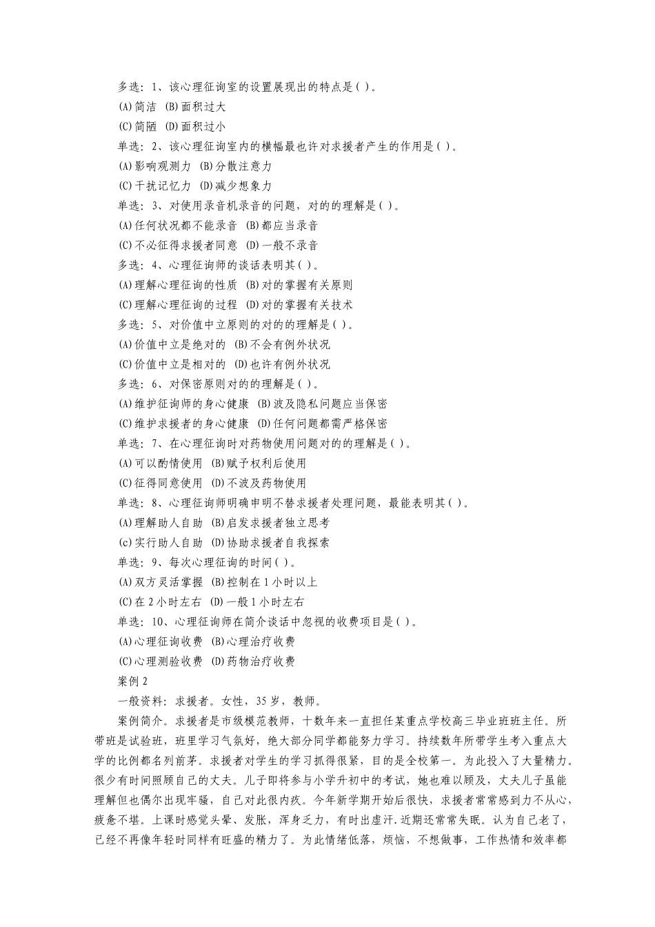 2025年心理咨询师案例分析真题与答案_第2页