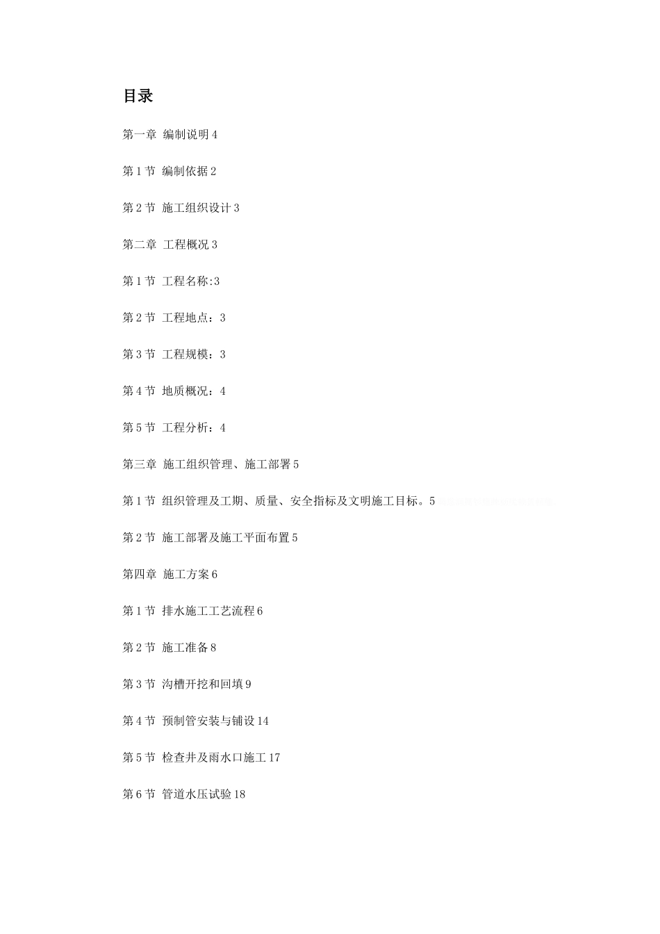 某截污工程施工组织设计_第1页