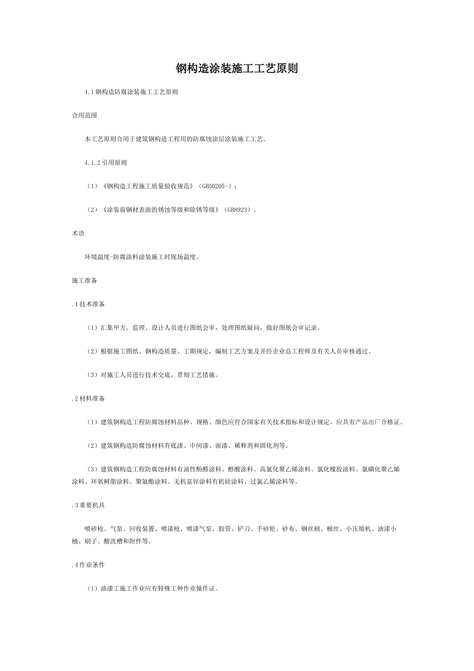 2025年物业管理师钢结构涂装施工工艺标准_第1页