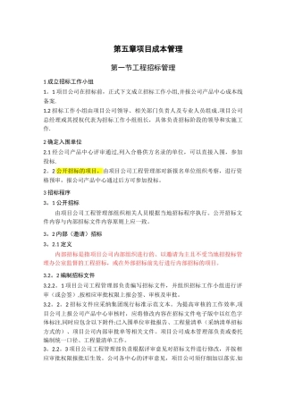 某房产项目公司工程成本管理规划