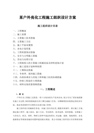 某户外亮化工程施工组织设计方案范本