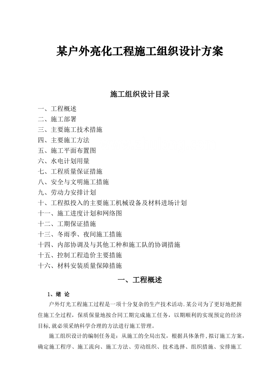 某户外亮化工程施工组织设计方案-secret_第1页