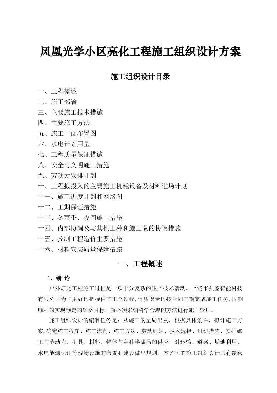 某户外亮化工程施工组织设计方案_第1页