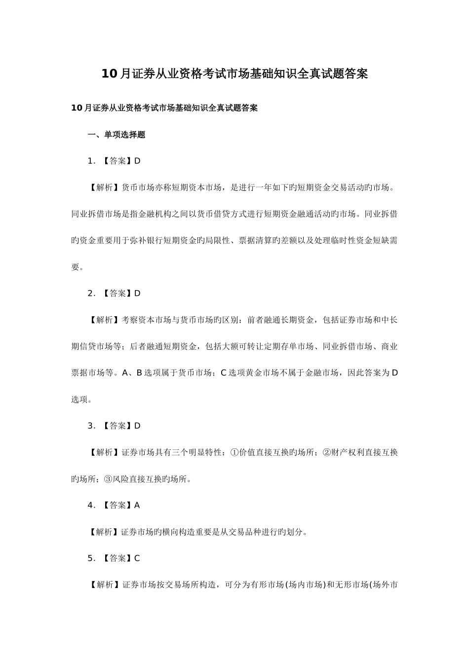 2025年10月证券从业资格考试市场基础知识全真试题答案_第1页
