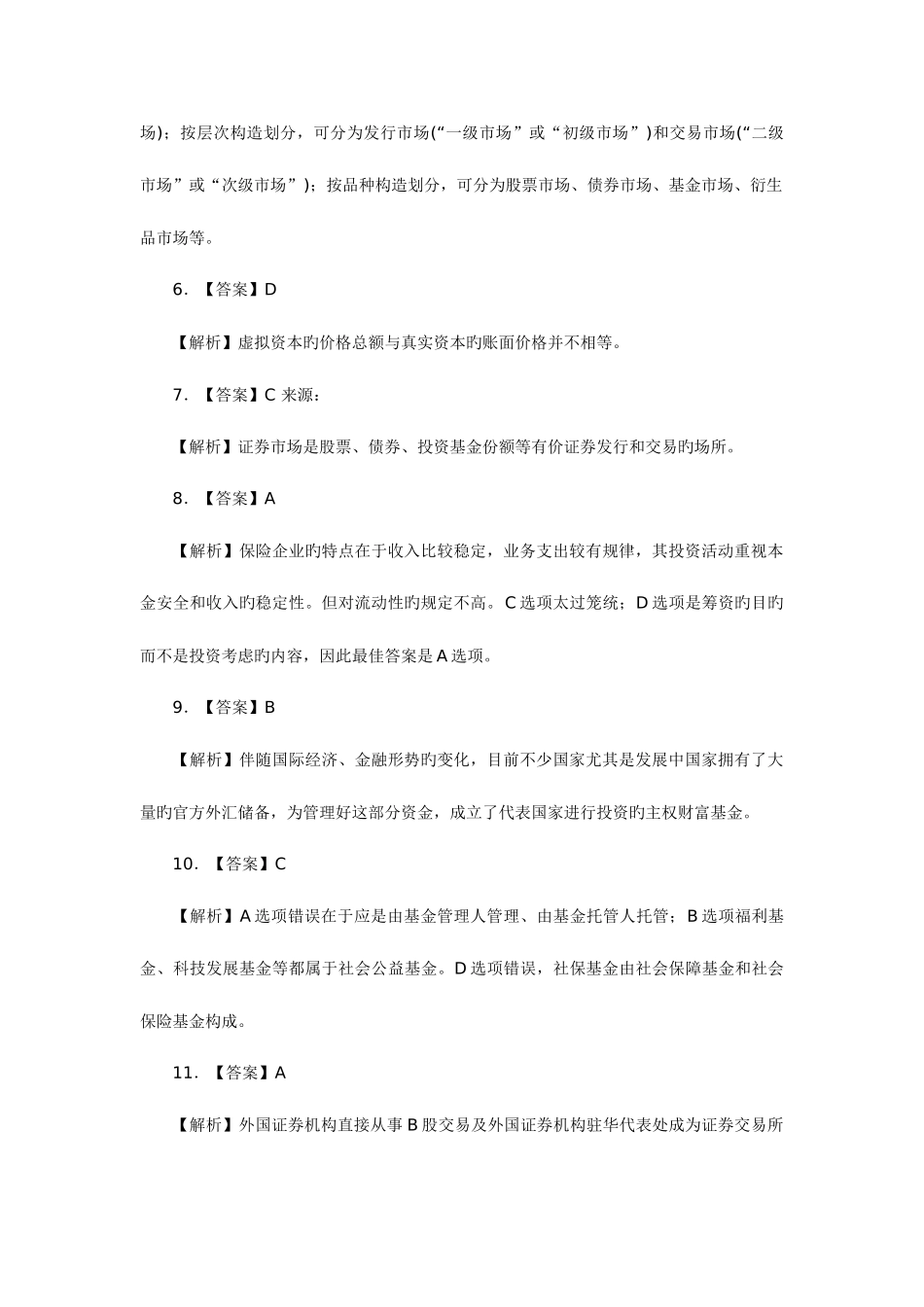 2025年10月证券从业资格考试市场基础知识全真试题答案_第2页