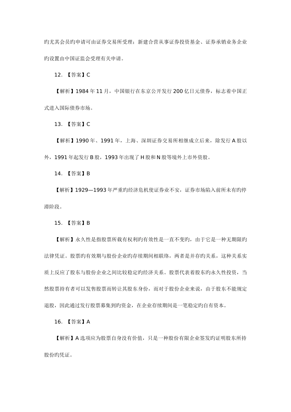 2025年10月证券从业资格考试市场基础知识全真试题答案_第3页