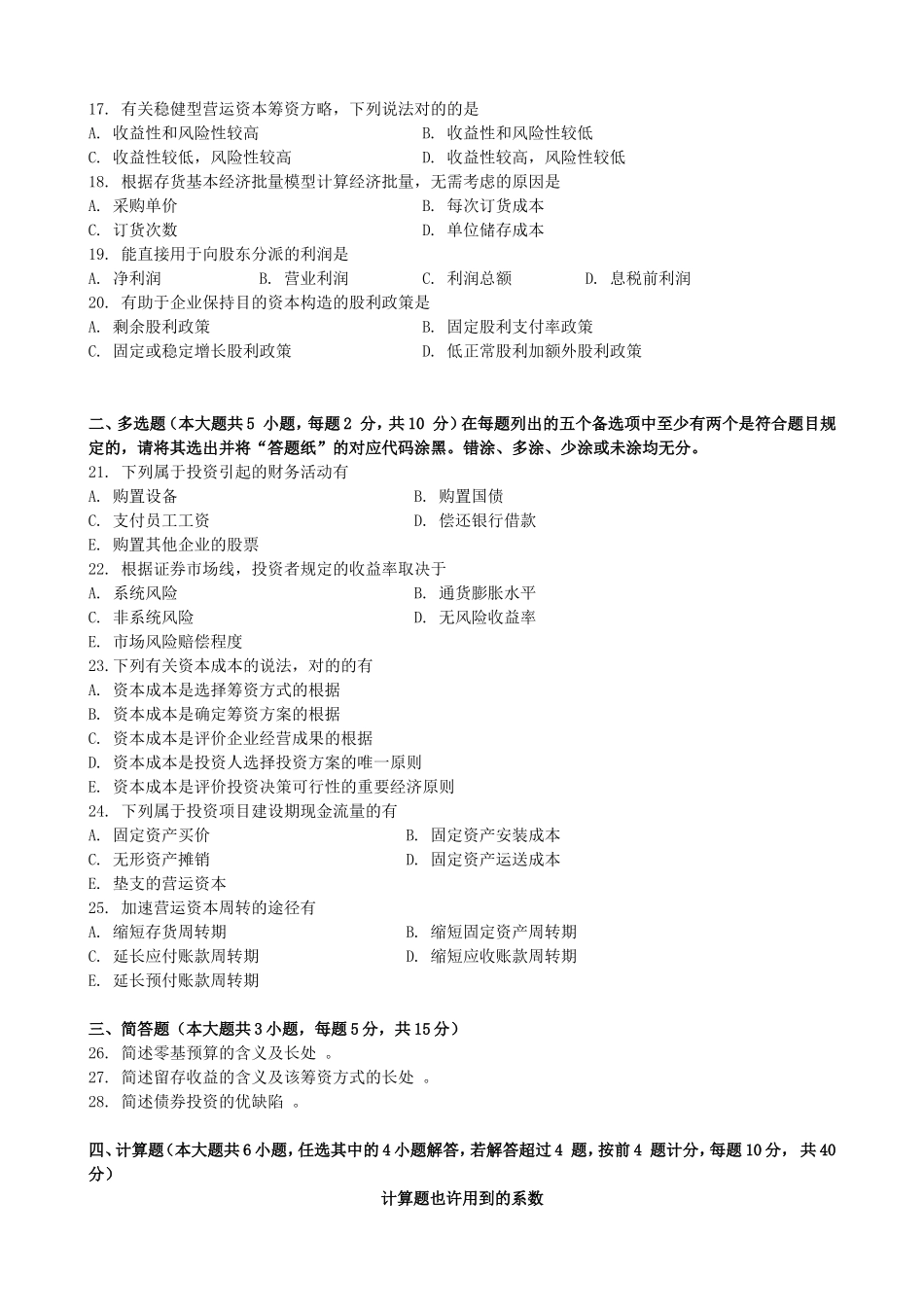 2025年4月财务管理学00054历年真题和答案_第2页