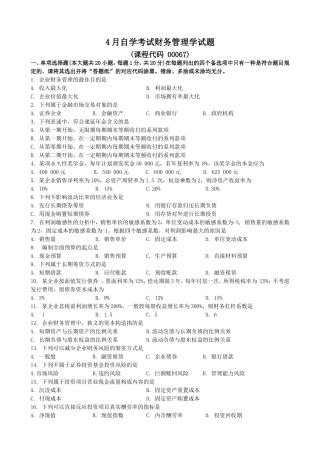 2025年4月财务管理学00054历年真题和答案