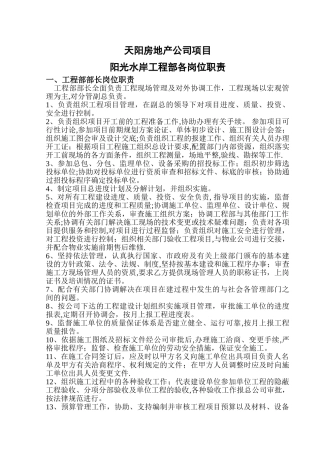 某房地产公司工程部岗位职责