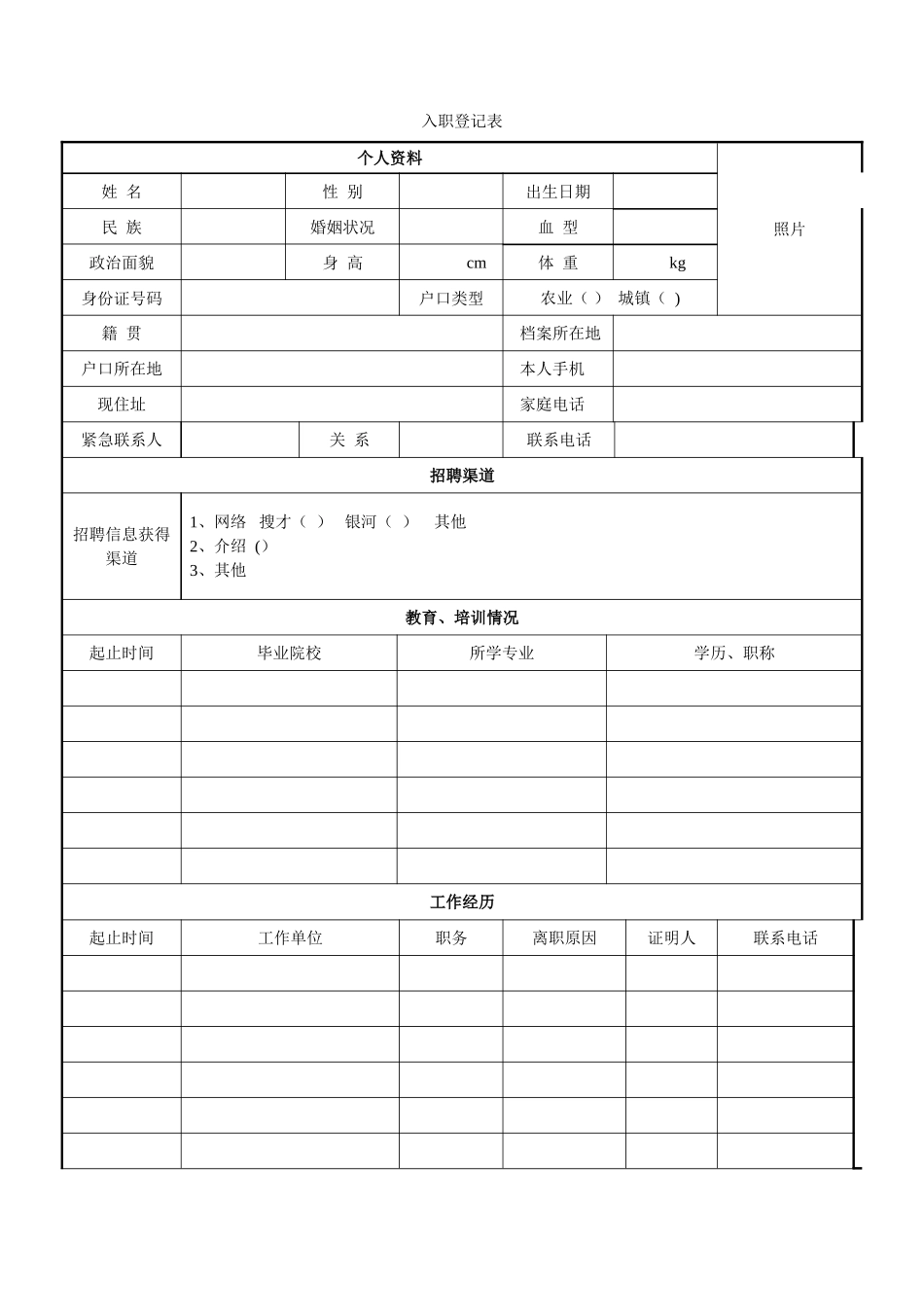 某房地产公司入职登记表_第3页