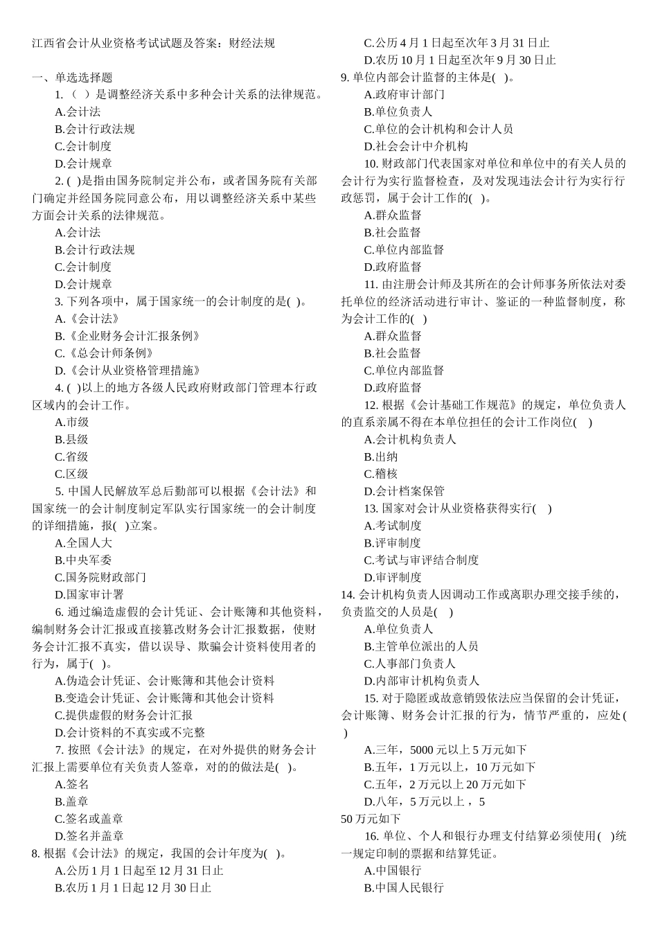 2025年江西会计从业资格考试真题附答案自己整理的打印版_第1页