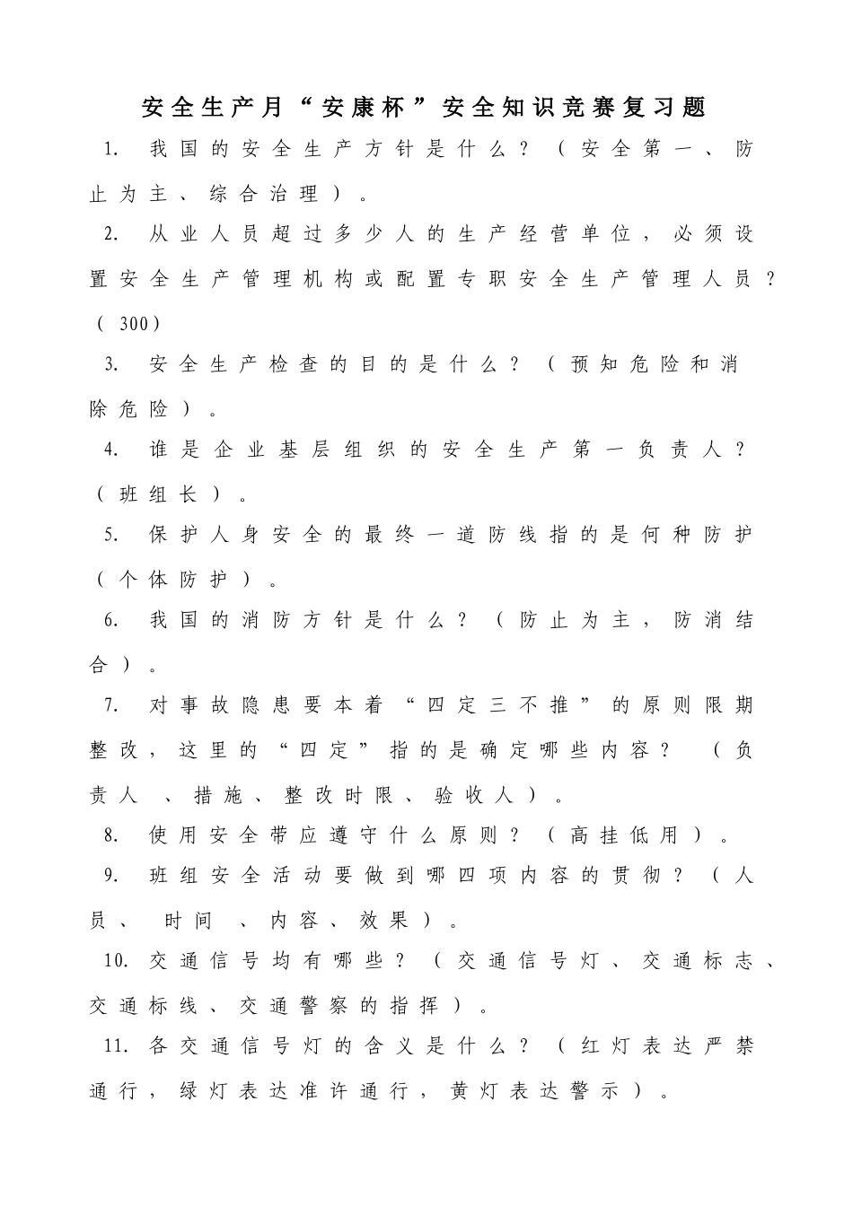 2025年安全生产月安康杯知识竞赛复习题库_第1页