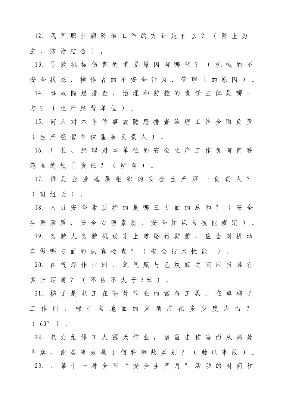 2025年安全生产月安康杯知识竞赛复习题库_第2页
