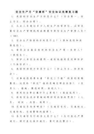 2025年安全生产月安康杯知识竞赛复习题库