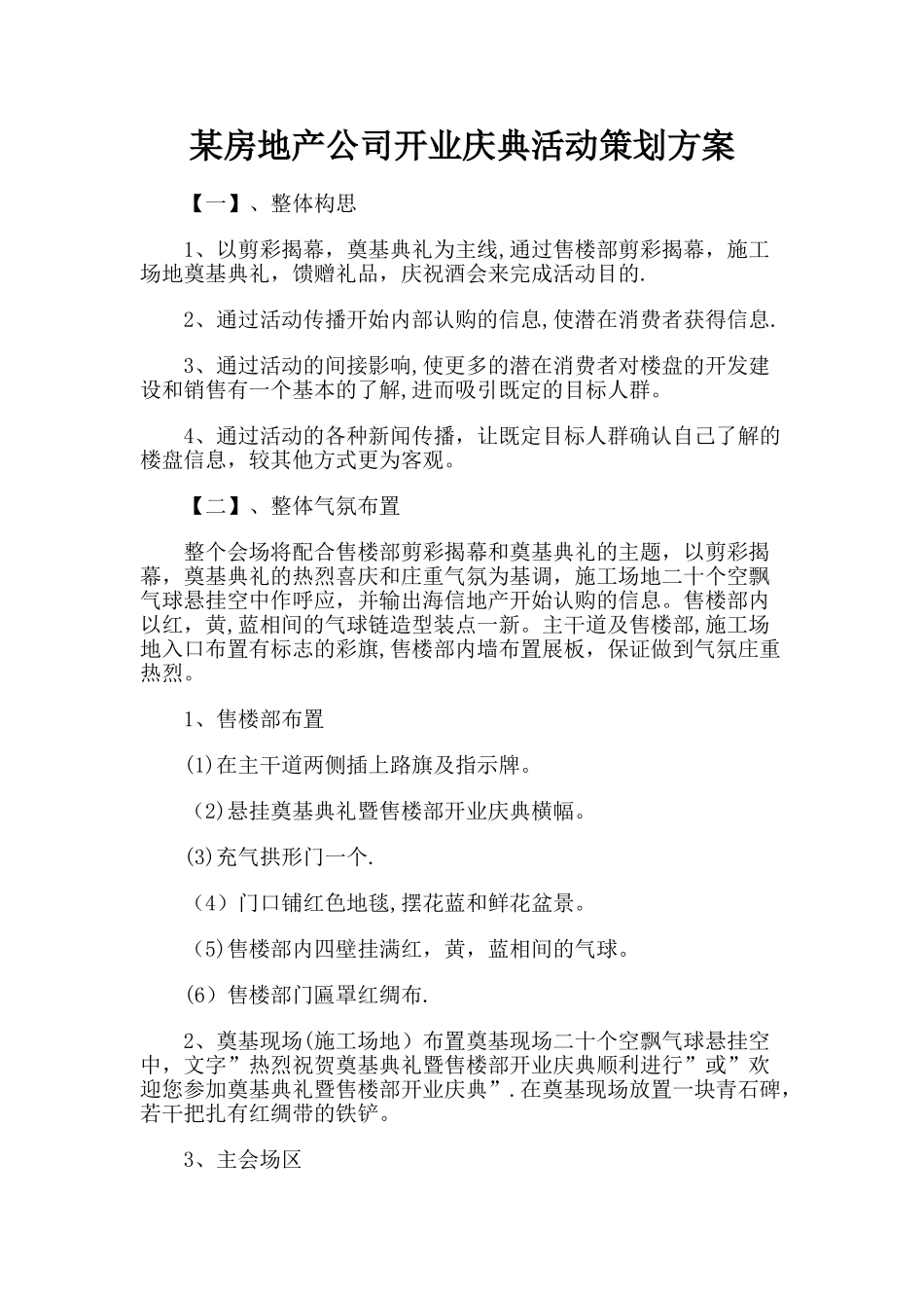 某房地产公司开业庆典活动策划方案_第1页