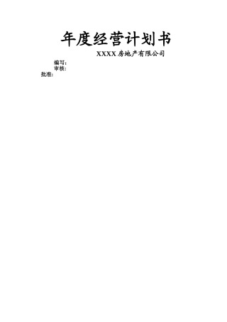 某房地产公司年度经营计划书