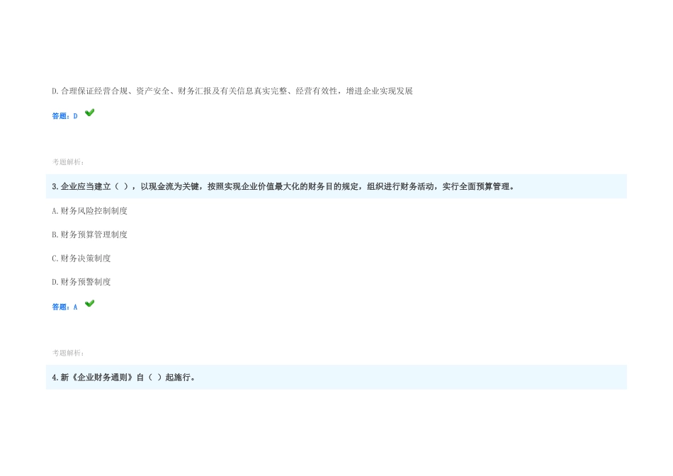 2025年会计继续教育考试试题近20套题_第2页