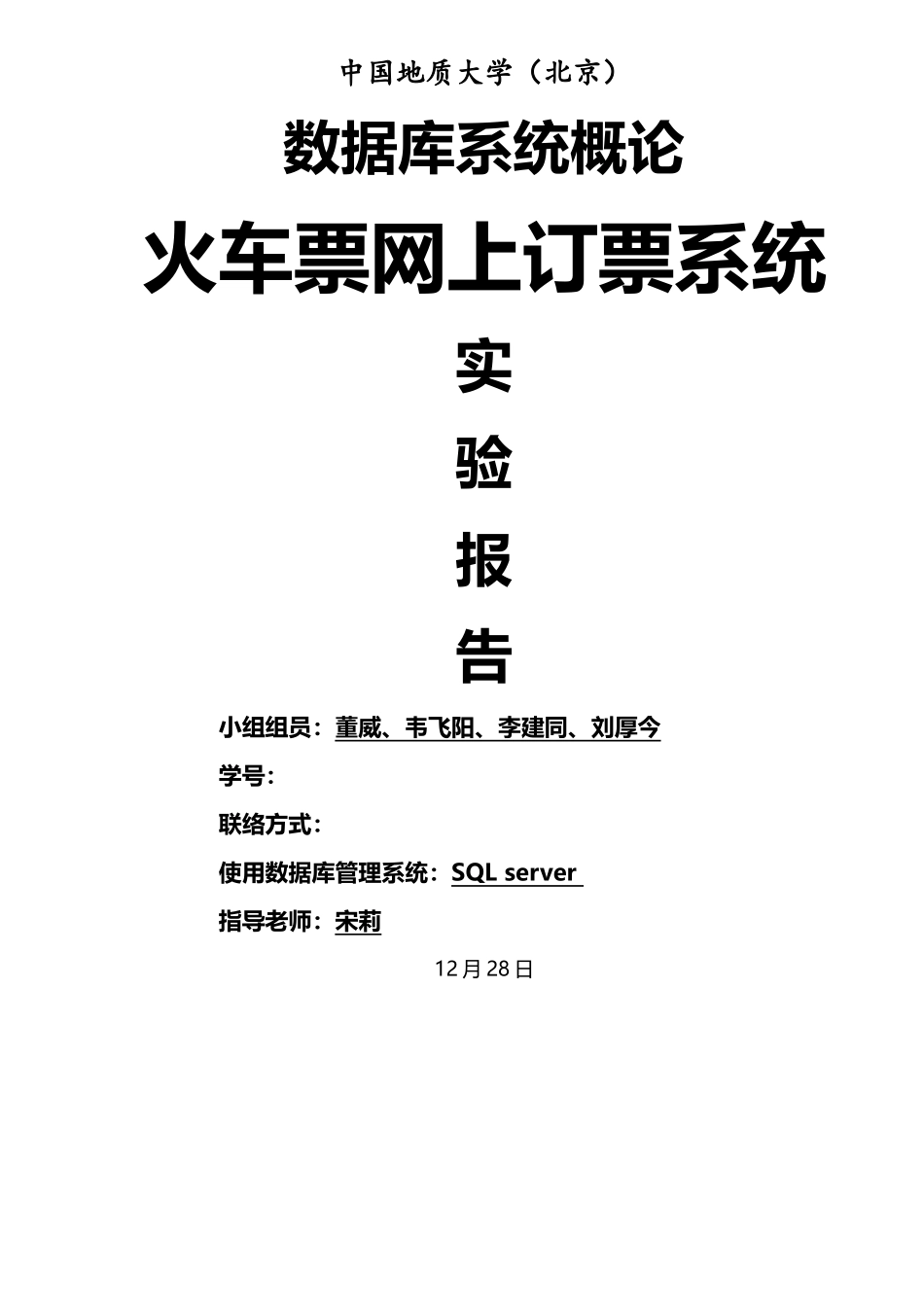 2025年数据库大作业火车订票系统_第1页