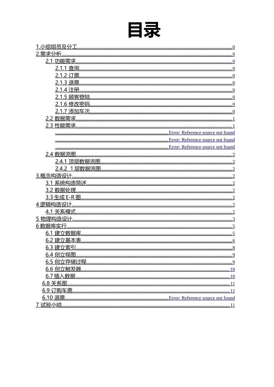 2025年数据库大作业火车订票系统_第2页