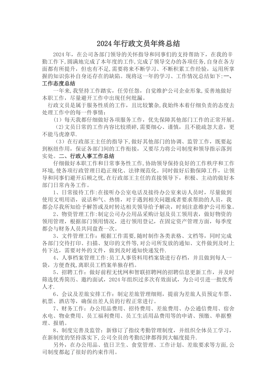 某房地产公司行政文员年终工作总结_第1页