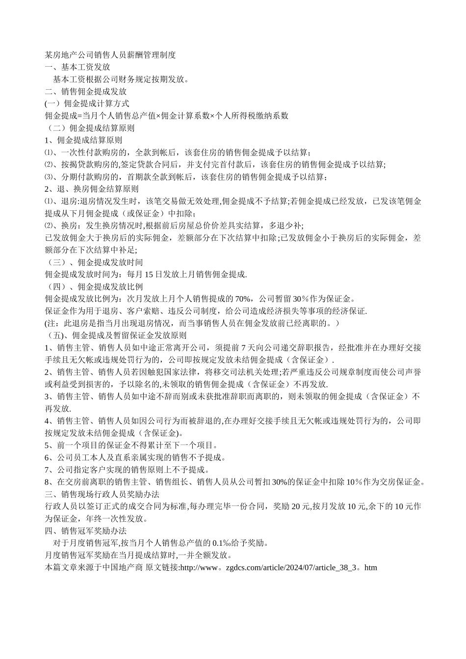 某房地产公司销售人员薪酬管理制度_第1页