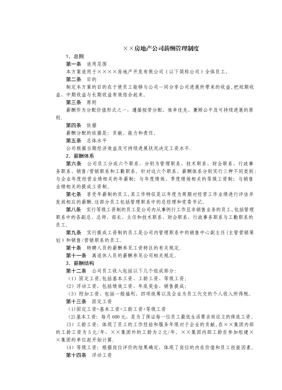 某房地产公司薪酬管理制度_第1页