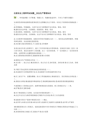 2025年注册安全工程师考试试题安全生产管理知识