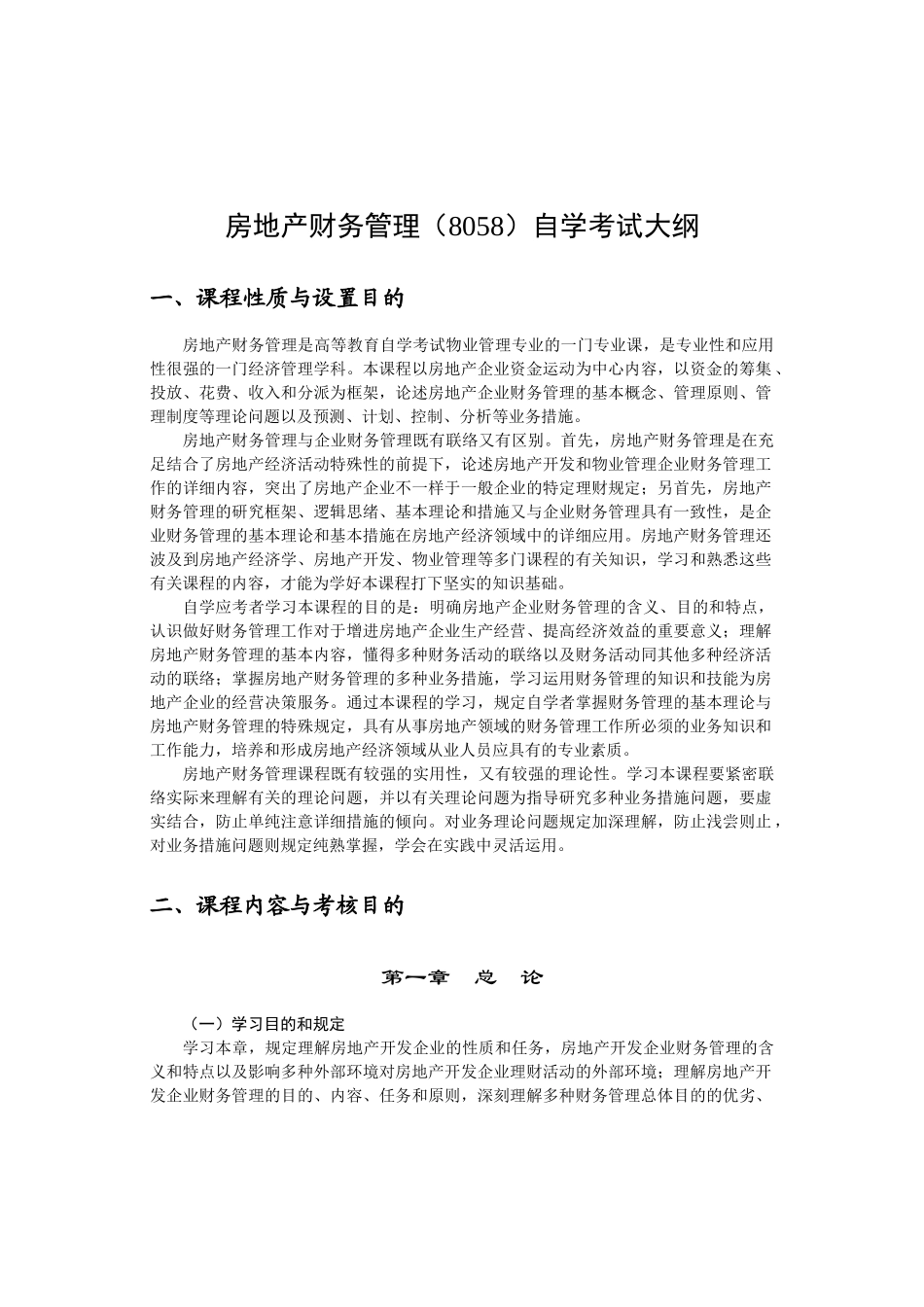 2025年房地产财务管理自学考试大纲_第1页