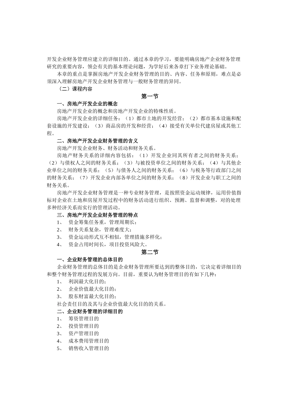 2025年房地产财务管理自学考试大纲_第2页