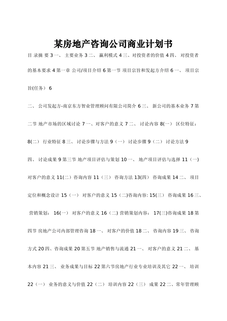 某房地产咨询公司商业计划书_第1页
