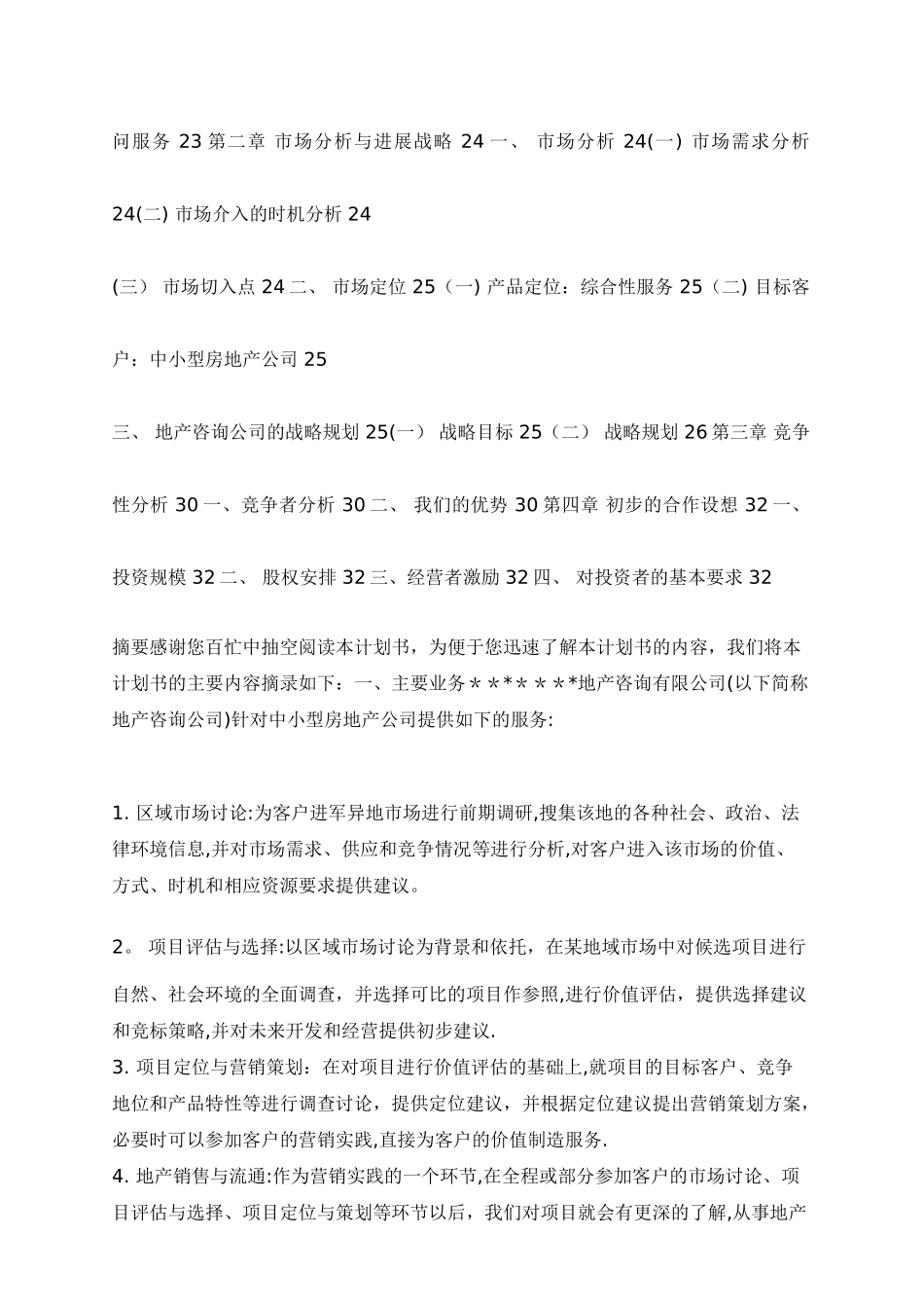 某房地产咨询公司商业计划书_第2页