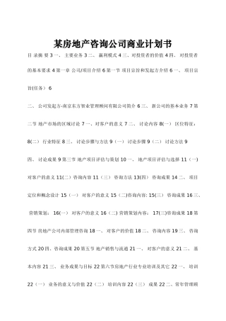 某房地产咨询公司商业计划书