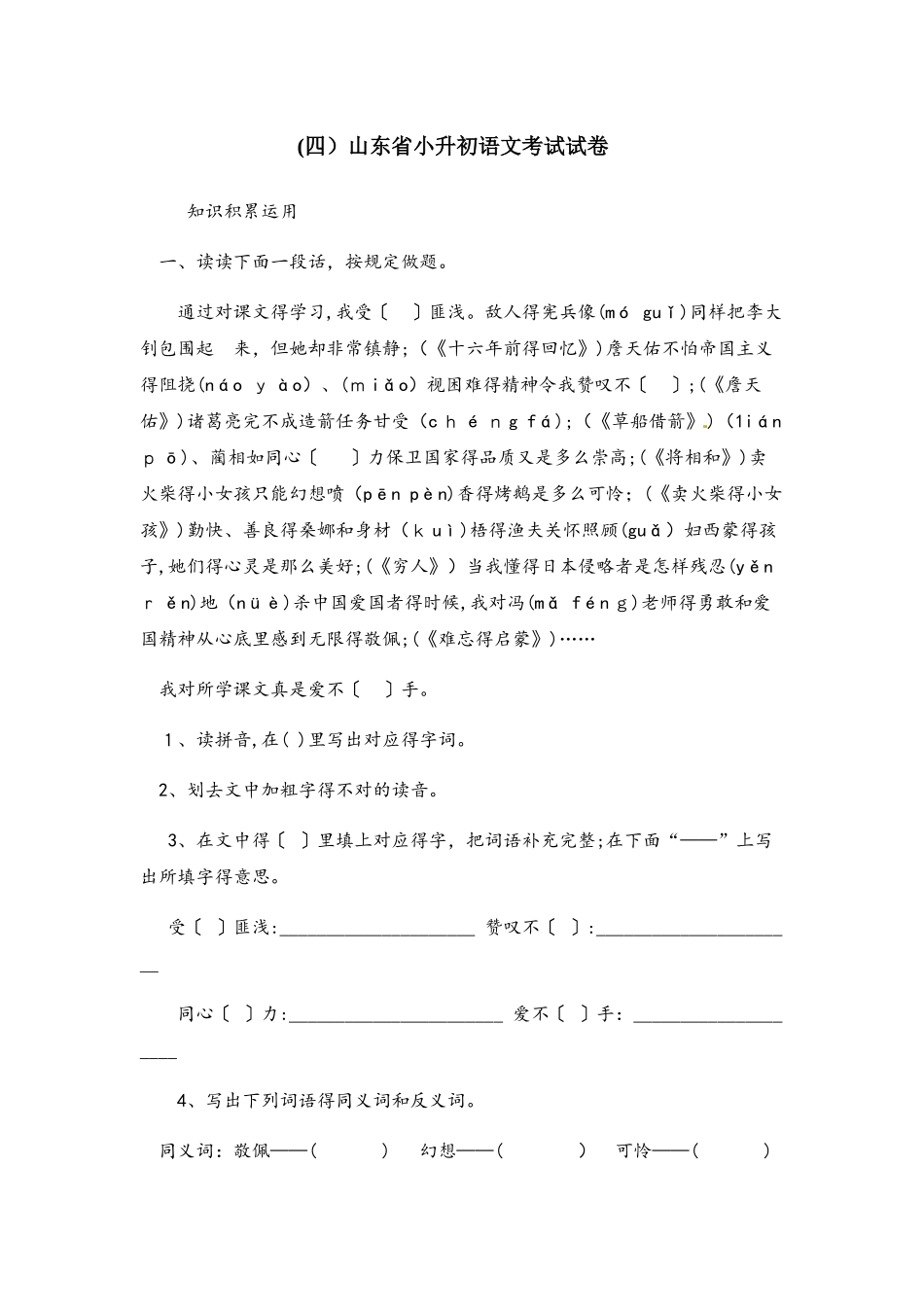 2025年六年级下册语文试题山东省小升初语文考试试卷全国通用_第1页
