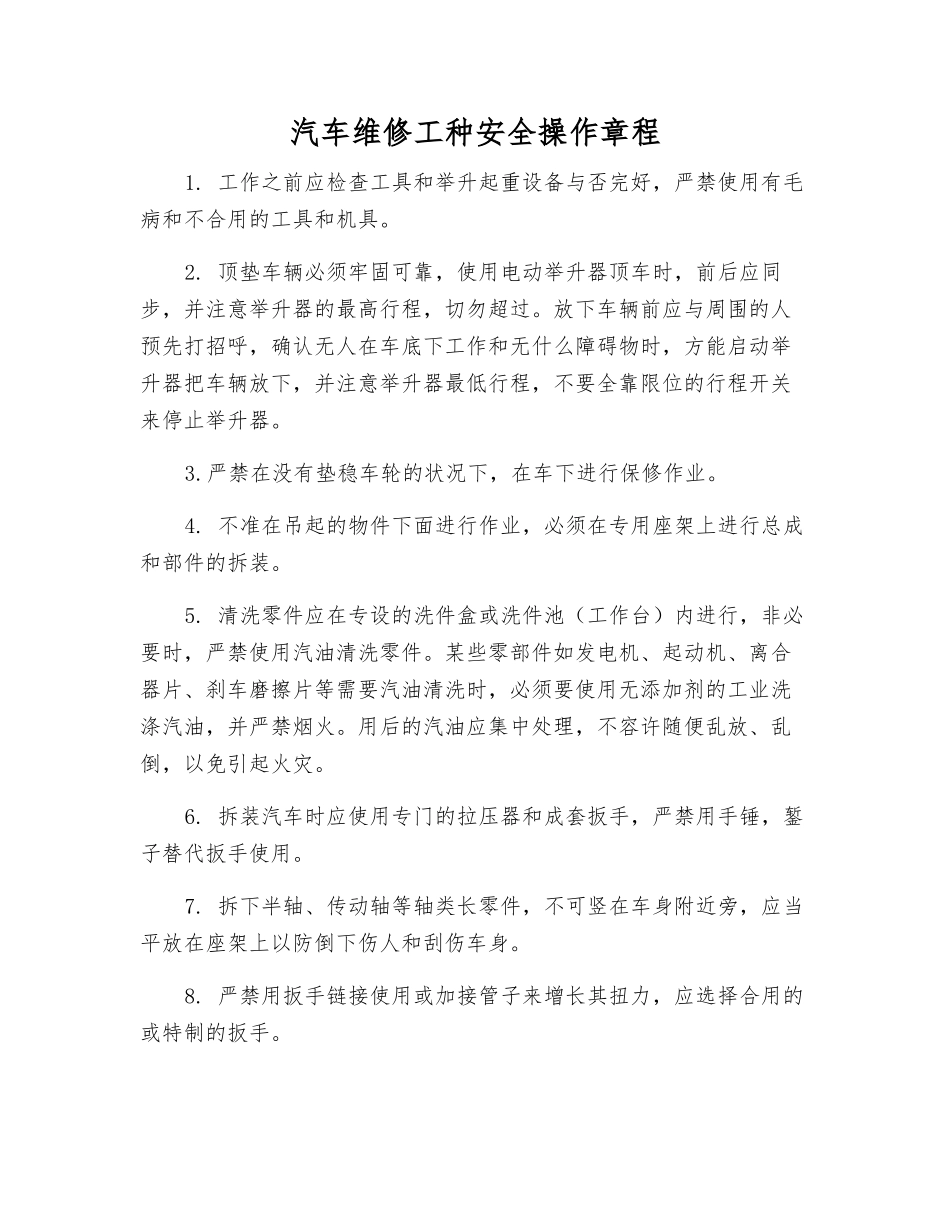 2025年汽车维修工种安全操作规程_第1页