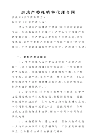 某房地产委托销售代理合同