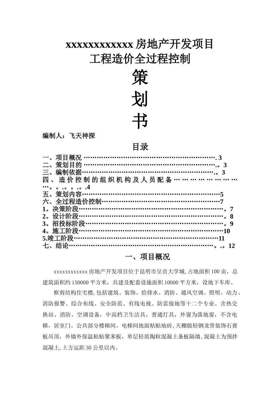 某房地产开发项目工程造价全过程控制策划书_第1页